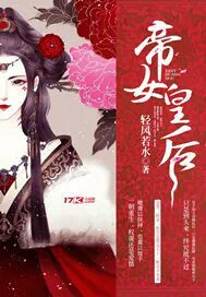 《帝女皇后》封面