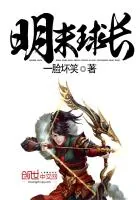《明末球长》封面