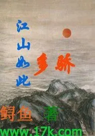 《江山如此多骄》封面