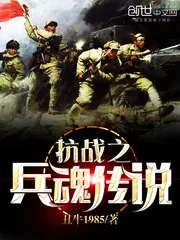 《抗战之兵魂传说》封面