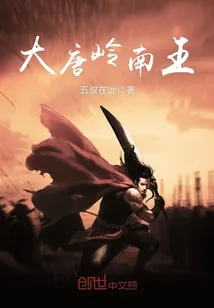 《大唐岭南王》封面