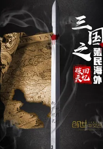 《三国之殖民海外》封面