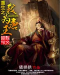 《重生之我为唐王》封面
