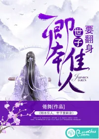《卿本佳人，世子要翻身》封面