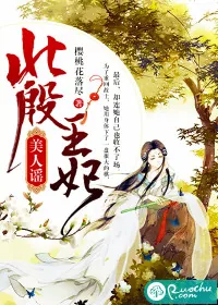 《北殷王妃：美人谣》封面