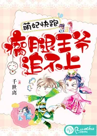 《萌妃快跑，瘸腿王爷追不上》封面