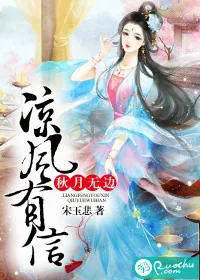 《凉风有信，秋月无边》封面