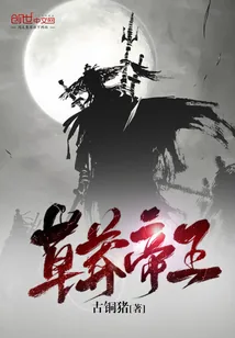 《草莽帝王》封面