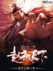 《重生之赵武天下》封面