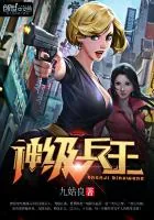 《神级兵王》封面