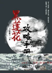 《（穿书）黑莲花攻略手册》封面