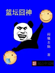 《篮坛囧神》封面