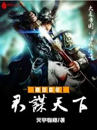 《君谋天下之大夏帝国》封面