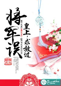 《将军误：皇上，求放过》封面