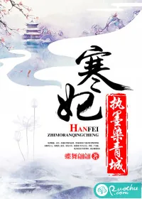 《寒妃执墨染青城》封面