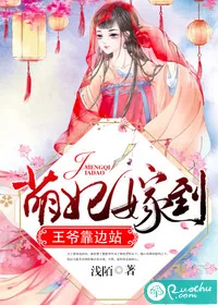 《萌妃嫁到，王爷靠边站》封面