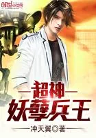 《超神妖孽兵王》封面