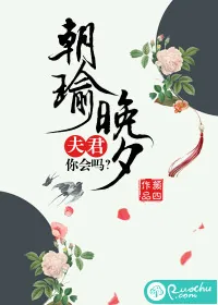 《朝瑜晚夕：夫君，你会吗》封面