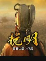 《挽明》封面