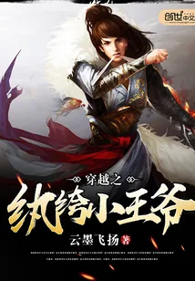《穿越之纨绔小王爷》封面