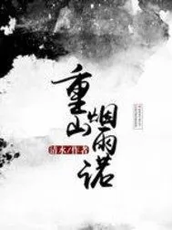 《重山烟雨诺》封面
