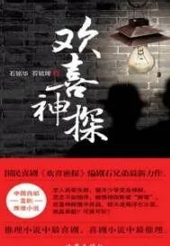 《欢喜神探》封面