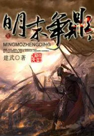 《明末争鼎》封面