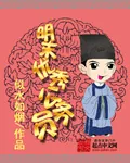 《明末优秀公务员》封面