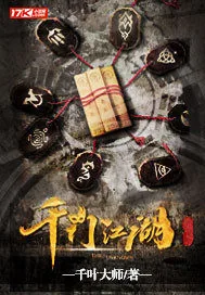 《千门江湖》封面