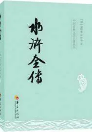 《水浒全传》封面