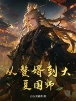 《从赘婿到大夏国师》封面