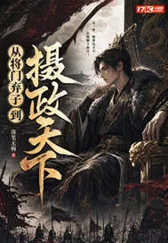 《从将门弃子到摄政天下》封面