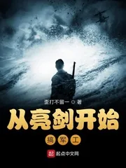《从亮剑开始搞军工》封面