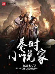 《秦时小说家》封面