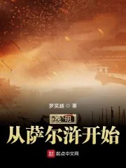 《挽明从萨尔浒开始》封面