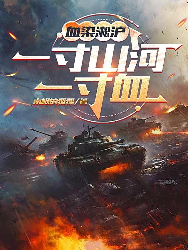 《血染淞沪：一寸山河一寸血》封面
