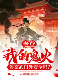《老登！我鬼火停玄武门外安全吗！》封面