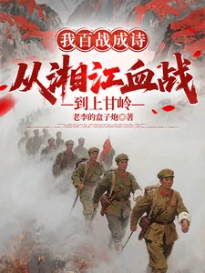 《我百战成诗，从湘江血战到上甘岭》封面