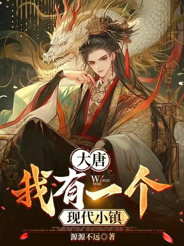《大唐，我有一个现代小镇》封面