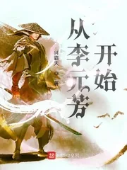 《从神探李元芳开始》封面