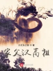 《家父汉高祖》封面