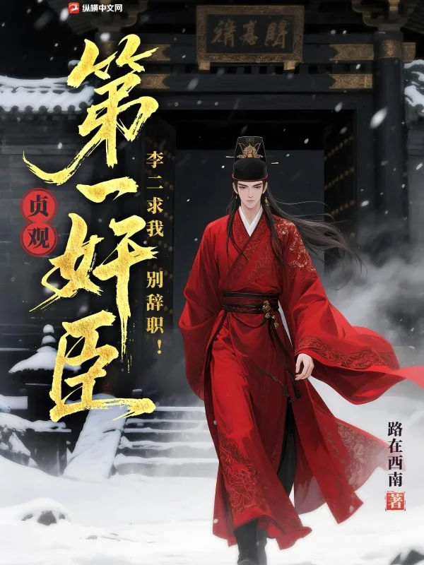 《贞观第一奸臣，李二求我别辞职！》封面