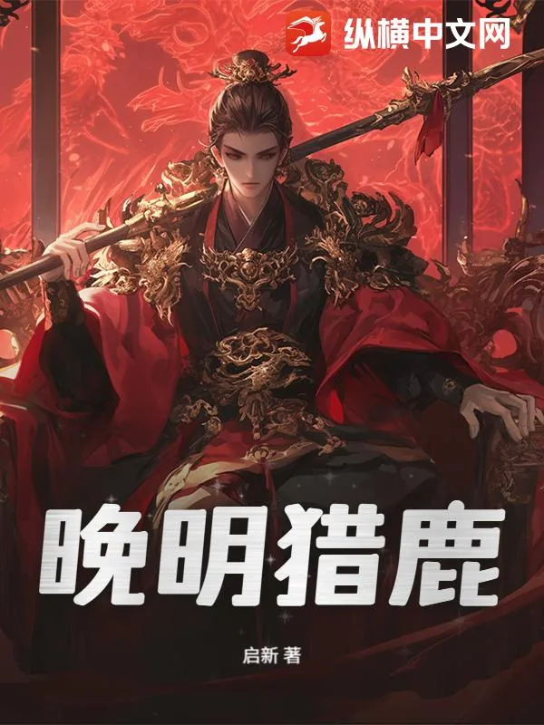 《晚明猎鹿》封面