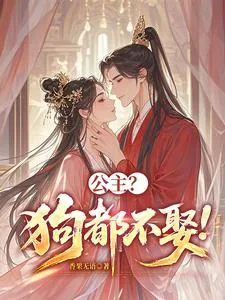 《公主？狗都不娶！》封面