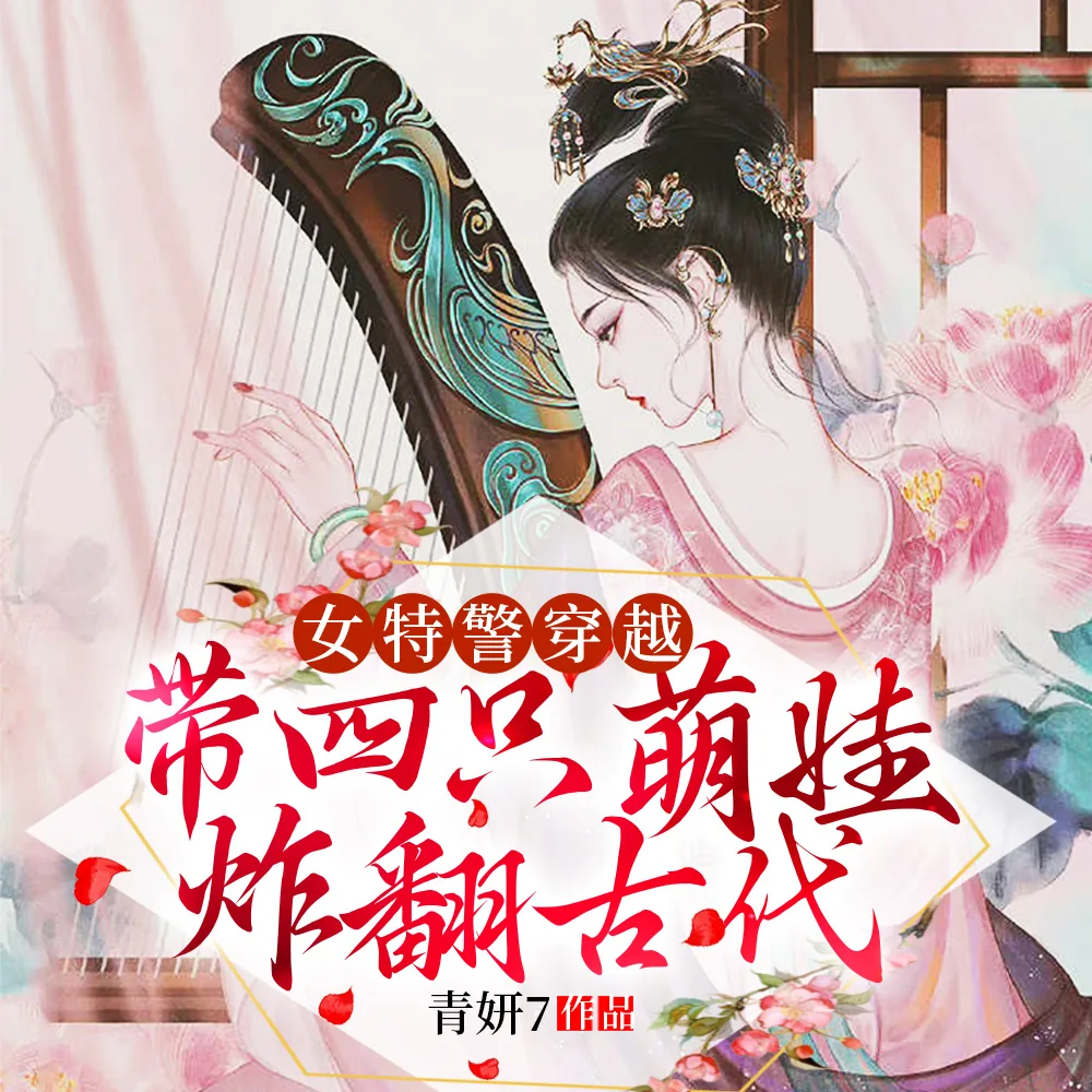 《女特警穿越，带四只萌娃炸翻古代》封面