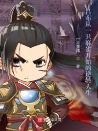 《吕布从一只麻雀开始的逆转人生》封面
