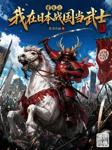 《重生之我在日本战国当武士》封面
