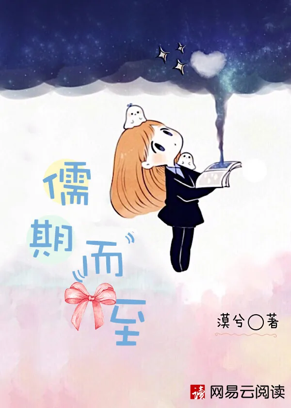 《儒期而至》封面