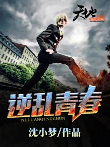 《逆乱青春》封面