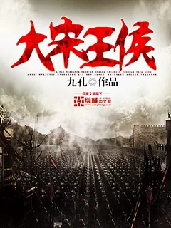 《大宋王侯》封面